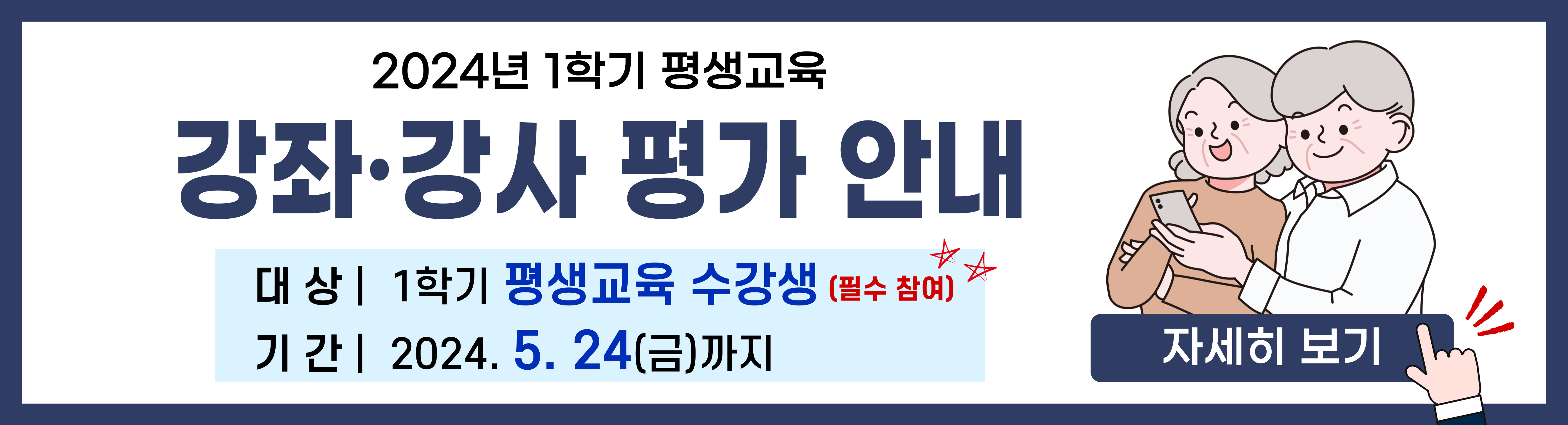 2024년 1학기 평생교육 강좌/강사 평가 안내